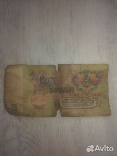 Купюра 3 рубля 1961 года
