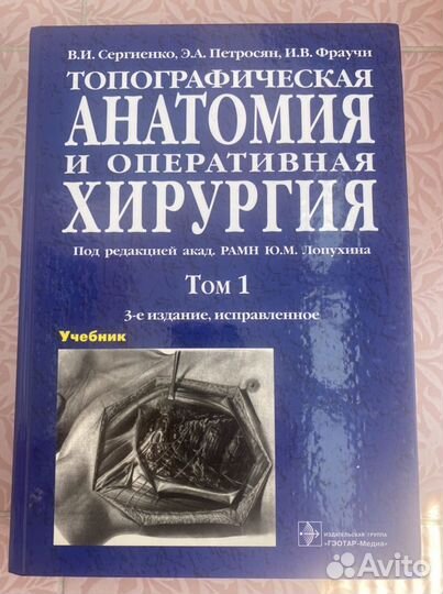 Топографическая анатомия и оперативная хирургия
