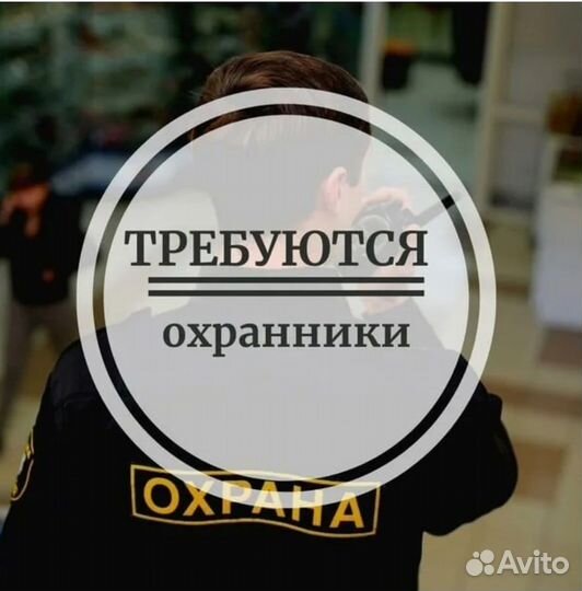 Охранник
