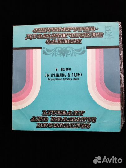 Виниловые пластинки литературно-драматические