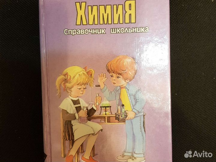 Химия.Справочник школьника