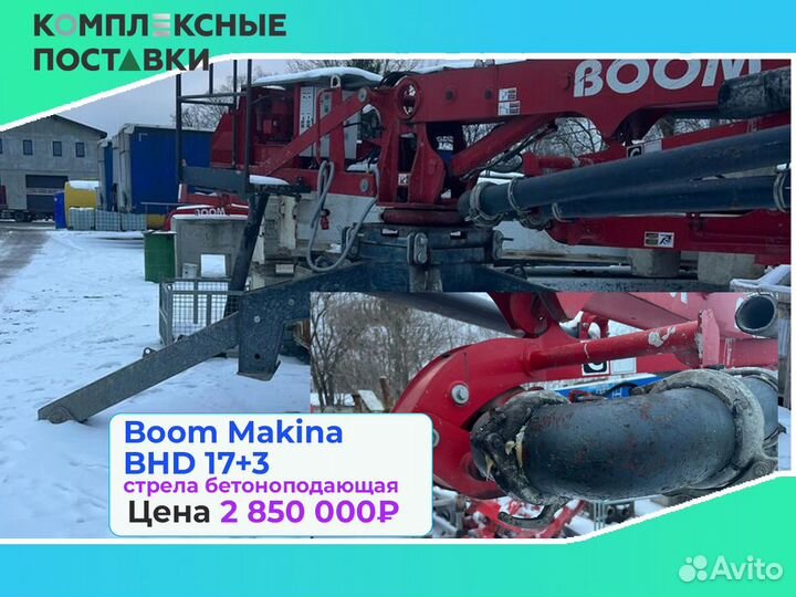 Стрела бетоноподающая Boom Makina BHD 17+3м