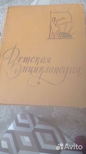 Продам детскую энциклопедию 1959г.издания
