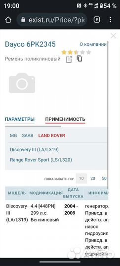 Ремень приводной land range rover 4.4 299 л.с