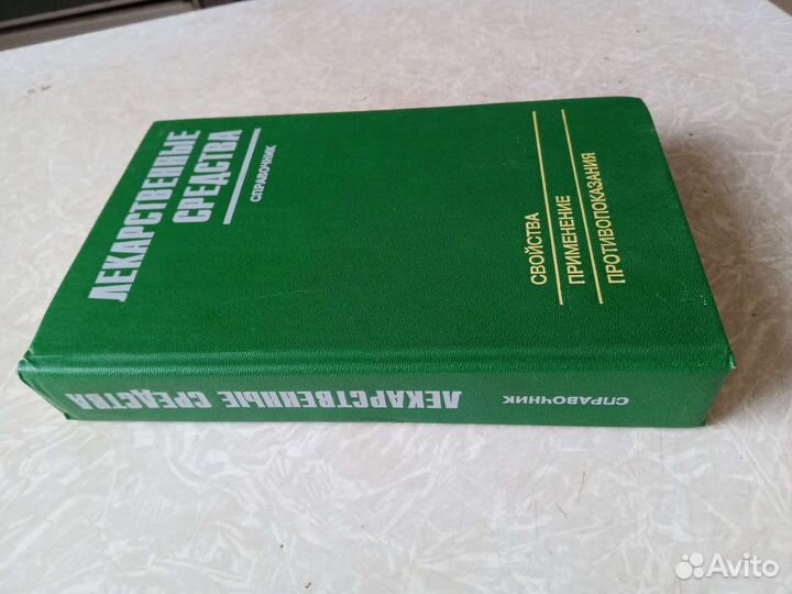 Справочник Лекарственные средства М.А. Клюева