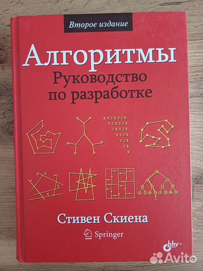Алгоритмы Руководство по Разработке, Стивен Скиена