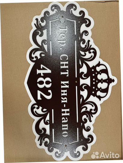 Адресная табличка