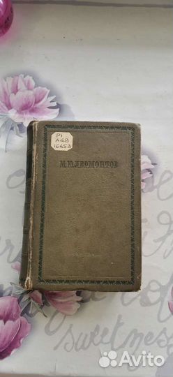 Том Лермонтова 1940 года