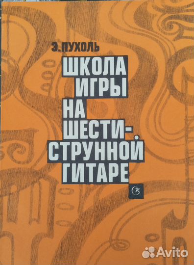 Самоучители игры на гитарах