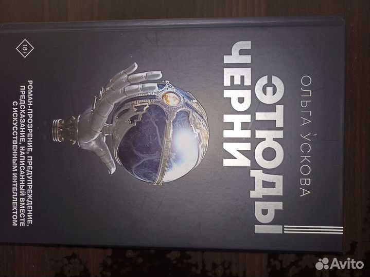 Этюды черни, Ольга Ускова