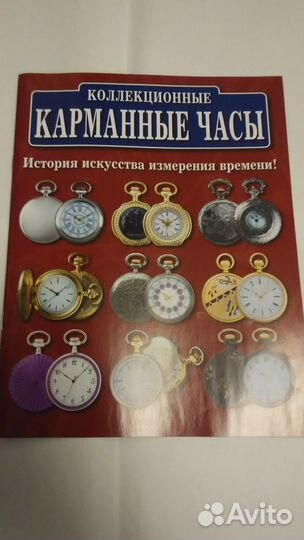 Карманные часы с журналами Ашет (Hachette)