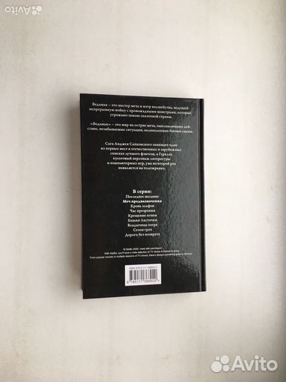 Анджей Сапковский: Ведьмак. Меч Предназначения