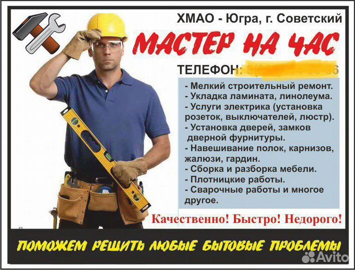 Мастер на час