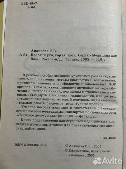 Болезни уха, горла, носа. Ананьева. 2005