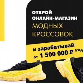 Онлайн-магазин модных кроссовок.Прибыль от 1,5мл/г