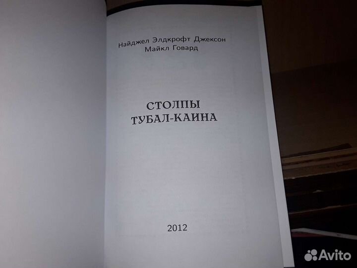 Джексон Н., Говард М. Столпы Тубал Каина