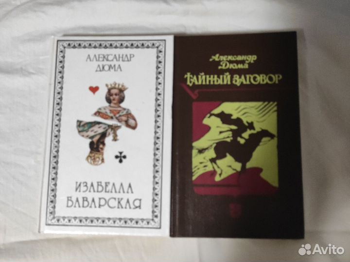 Александр Дюма книги