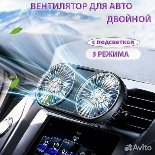 Вентилятор автомобильный для салона