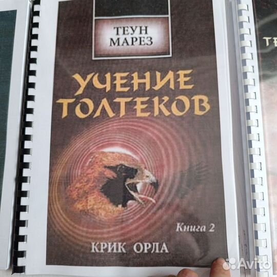 Книги Теун Марез Учение Толтеков, 7 частей