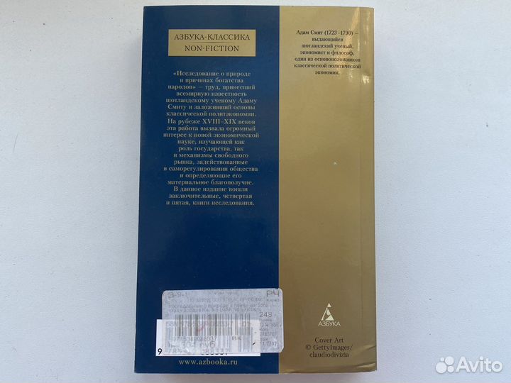 Книга Адам Смит «Иследование о природе»