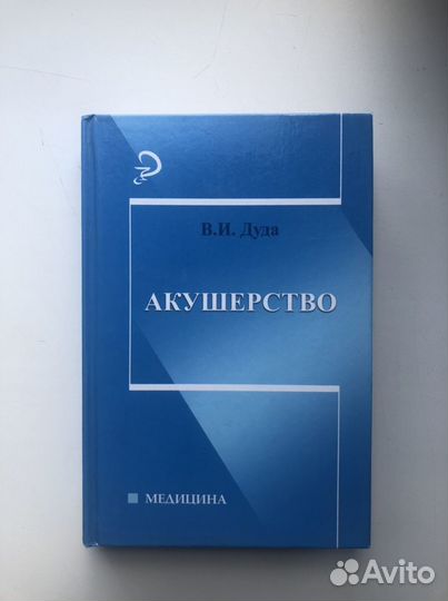 Акушерство Дуда