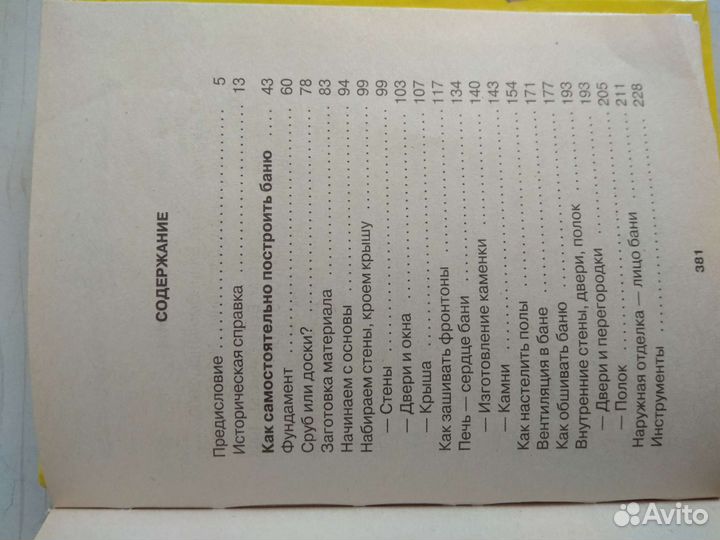 Книга Строим Баню сами. Ю. Власов