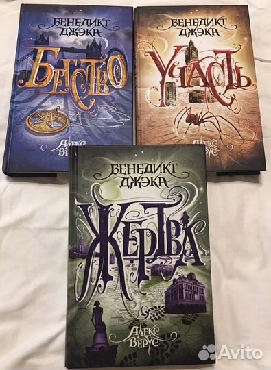 Бенедикт Джека серия из 3х книг «Алекс Версус»