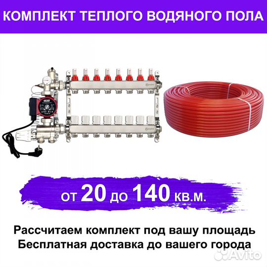 Труба для теплого пола и оборудование(комплект)