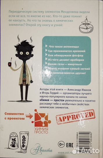 Химические элементы А.Б.Иванов, И.В.Гордий