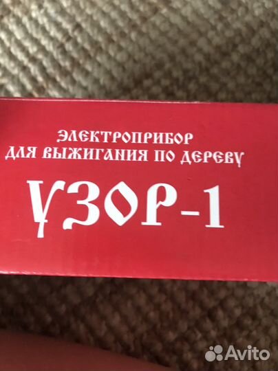 Электроприбор для выжигания по дереву Узор-1