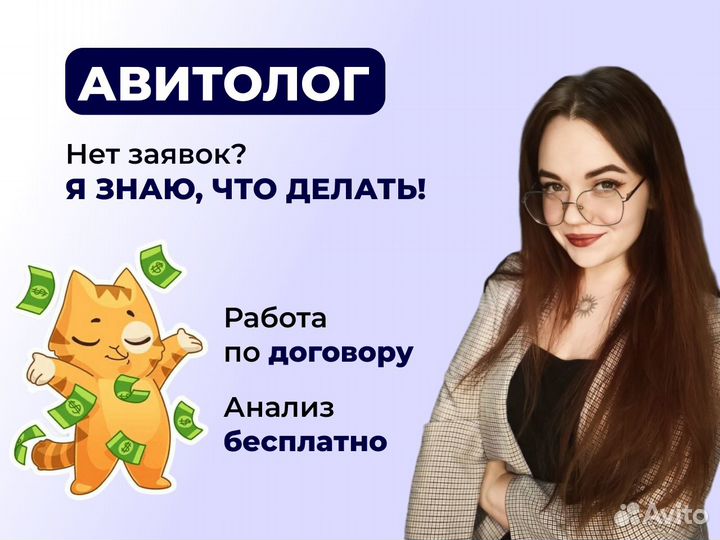 Авитолог / услуги авитолога / продвижение авито