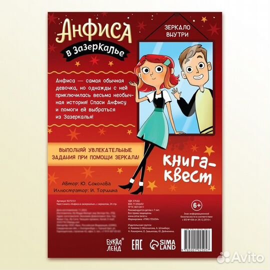 Квест-книга «Анфиса в Зазеркалье»