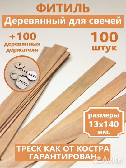 Деревянный фитиль для свечей 100 шт. 13х1,4 мм