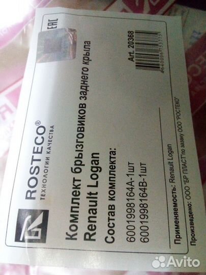 Брызговики задние новые renault Logan