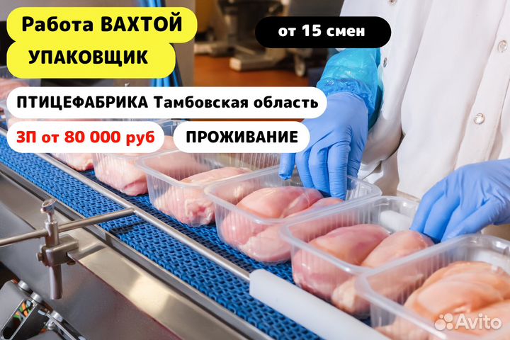 Вахта/Фасовщик/Без опыта/Птицефабрика/Жилье