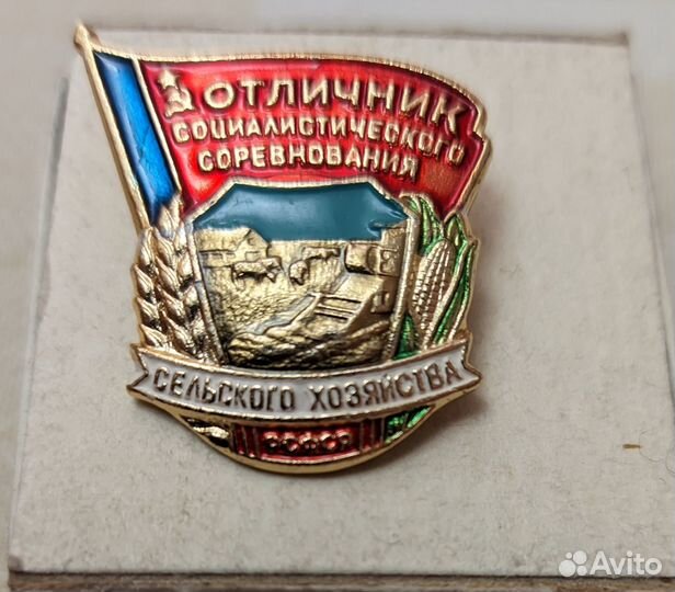 Значок Отличник соц. соревнования с/х РСФСР