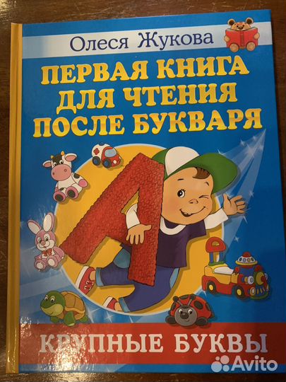 Первая книга для чтения после букваря