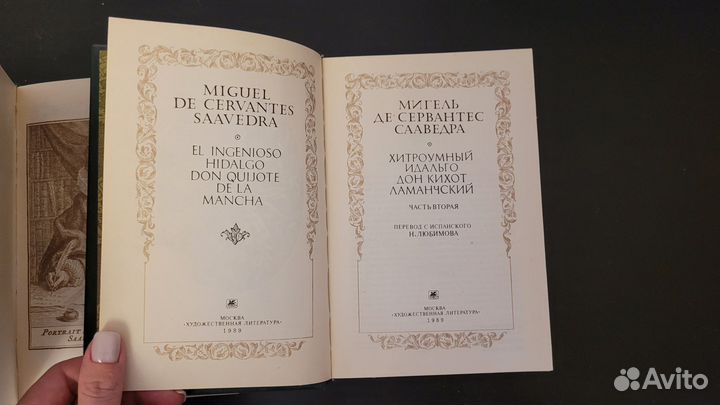 Мигель ДЕ Сервантес Сааведра 