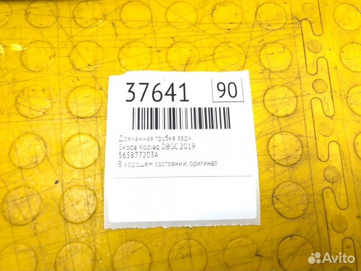 Дренажная трубка задняя Skoda Kodiaq dbgc 2019