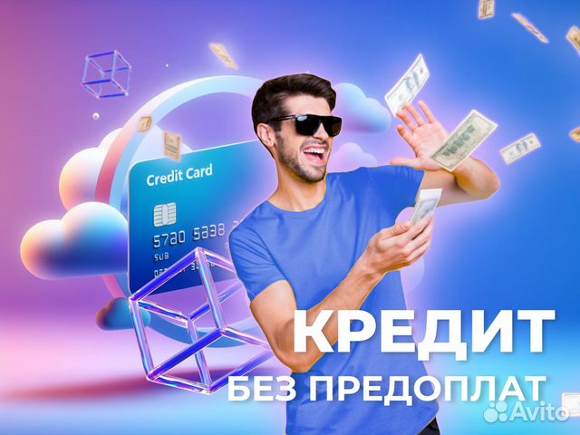 Помощь в получении кредита без предоплаты в Москве | Услуги | Авито