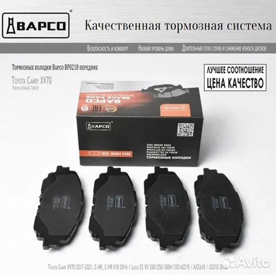 Колодки тормозные передние Toyota Camry RAV4 Lexus ES bapco BP0218