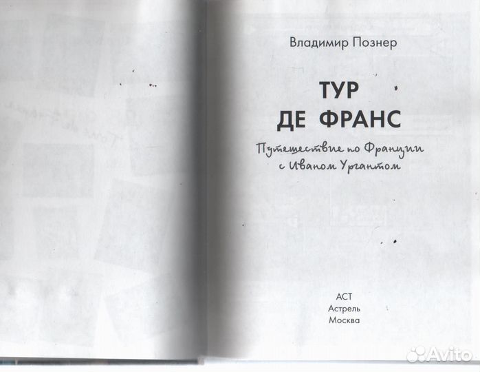 Тур де Франс Путешествие по Франции Познер Ургант
