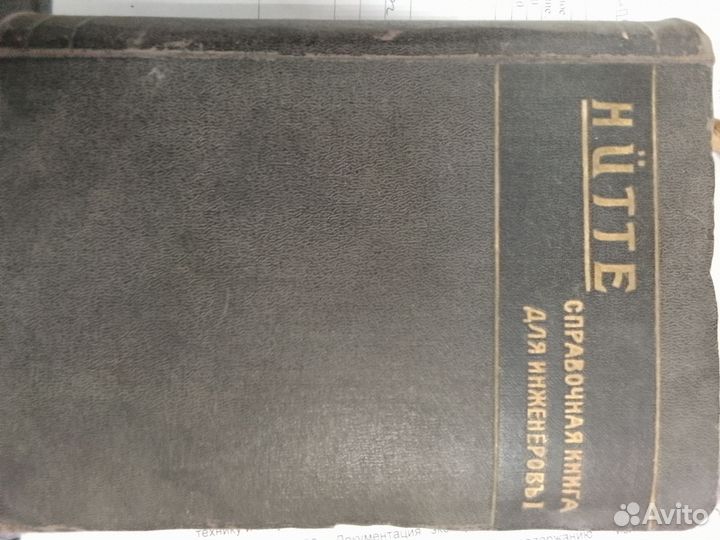 Hutte.Справочная книга для инженеров.Том 1. 1916г