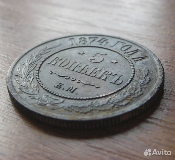 5 копеек 1874 года, отличное состояние