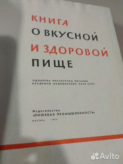 Книга о вкусной и здоровой пище 1970