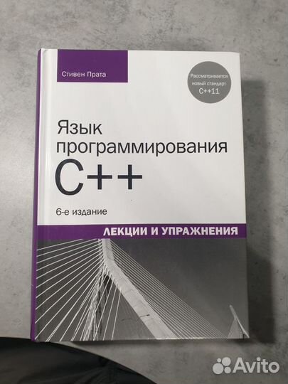 Книга по программированию на C++