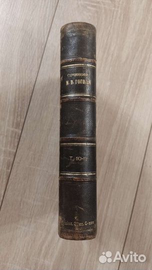 Н. В. Гоголь 1900г. очень редкий том