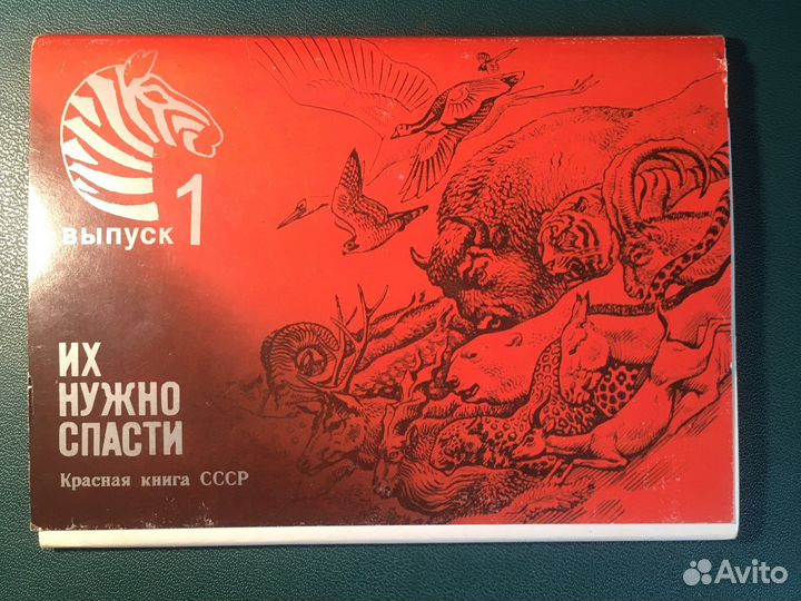 Красная книга СССР выпуск 1 16 открыток