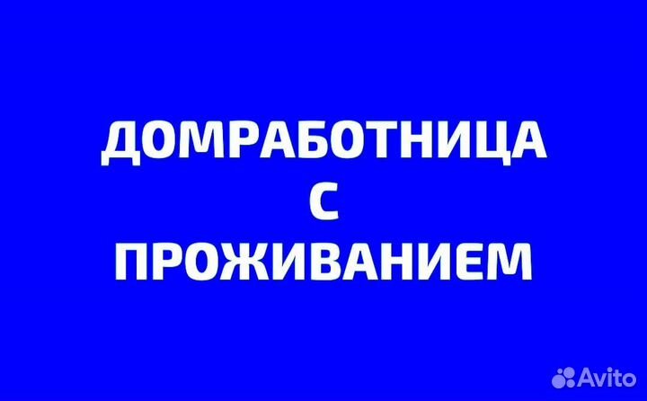 Домработница-повар с проживанием