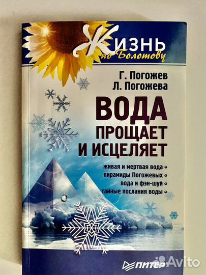 Вода прощает и исцеляет Г.Погожев Л.Погожева 2007г
